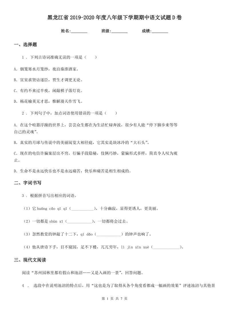 黑龙江省2019-2020年度八年级下学期期中语文试题D卷_第1页