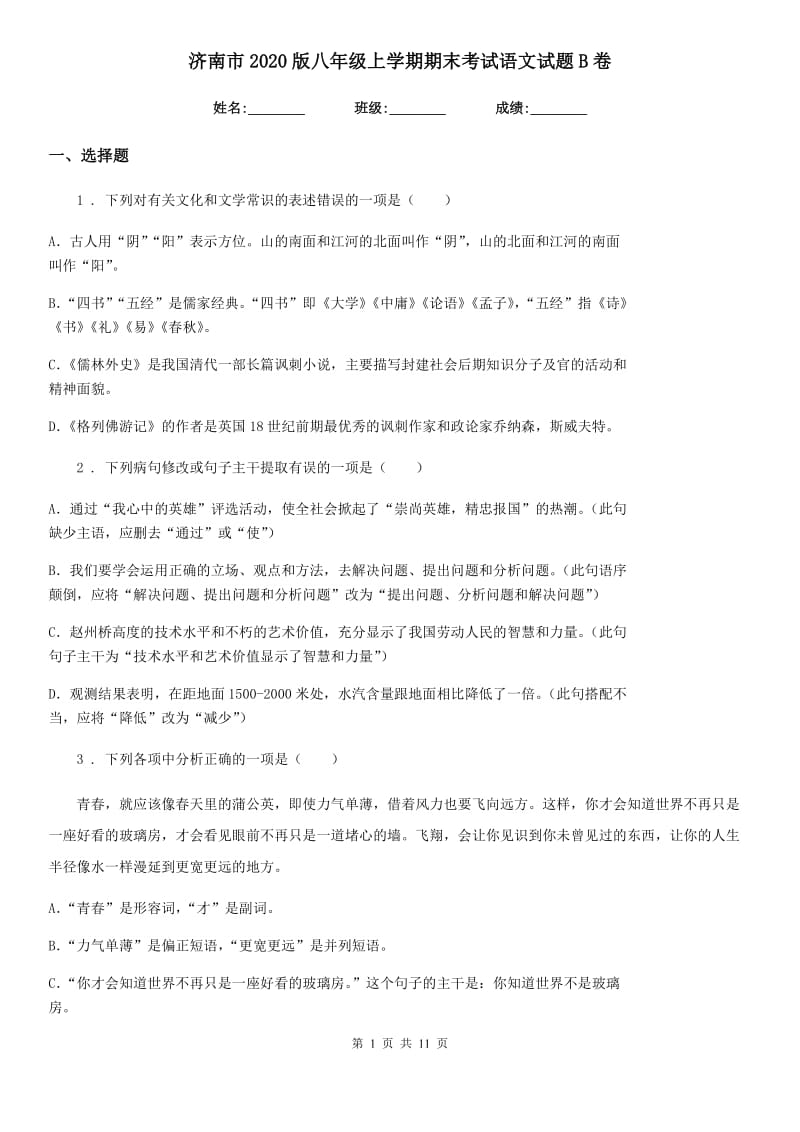 济南市2020版八年级上学期期末考试语文试题B卷_第1页