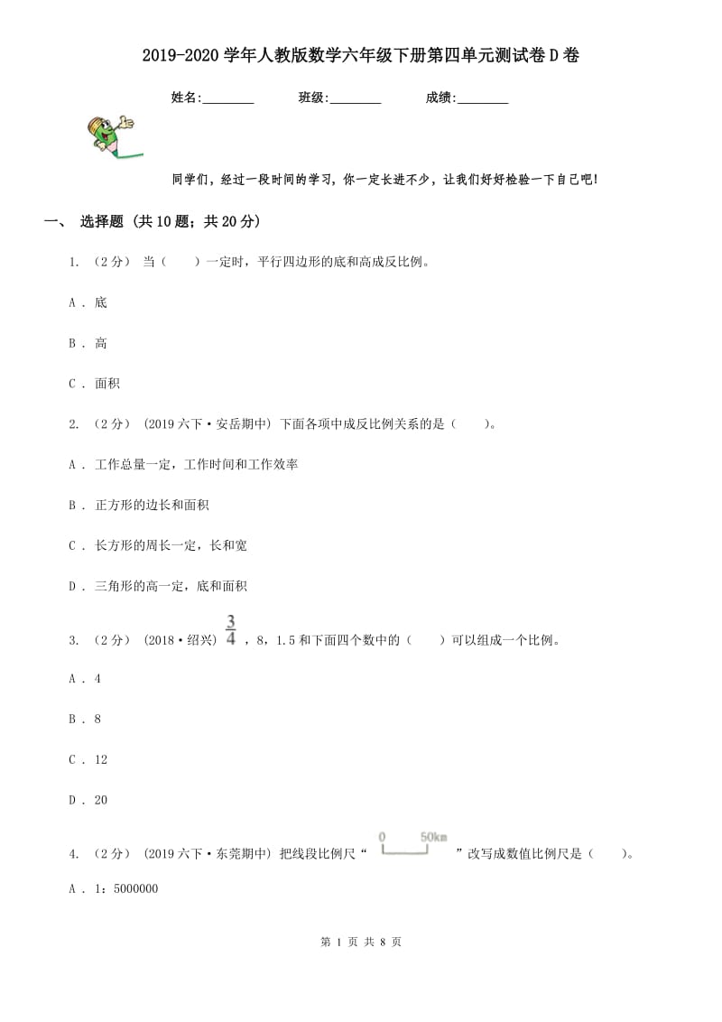 2019-2020学年人教版数学六年级下册第四单元测试卷D卷_第1页