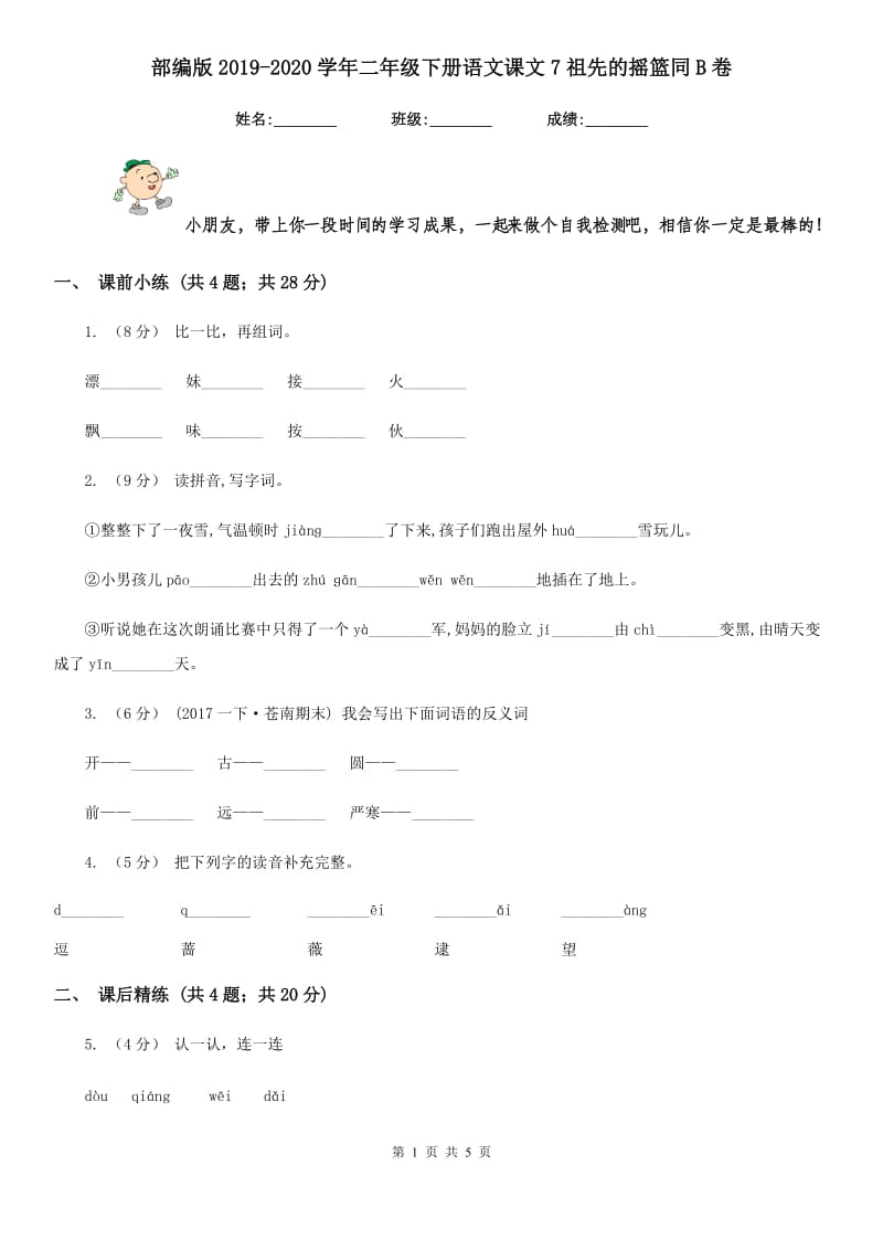 部编版2019-2020学年二年级下册语文课文7祖先的摇篮同B卷_第1页