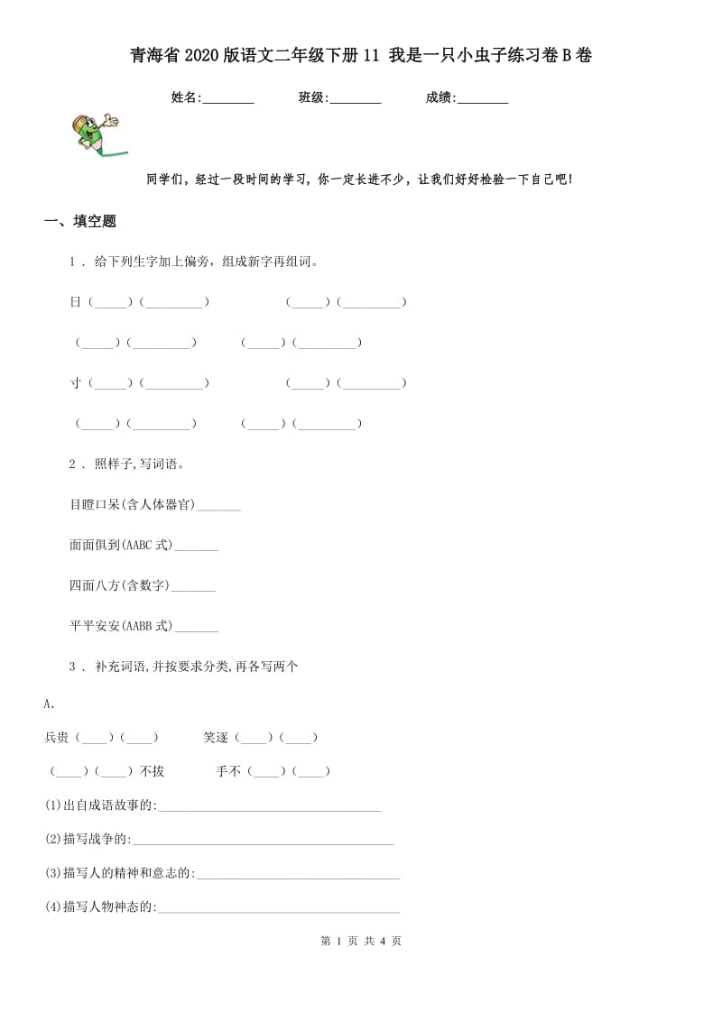 青海省2020版语文二年级下册11 我是一只小虫子练习卷B卷_第1页