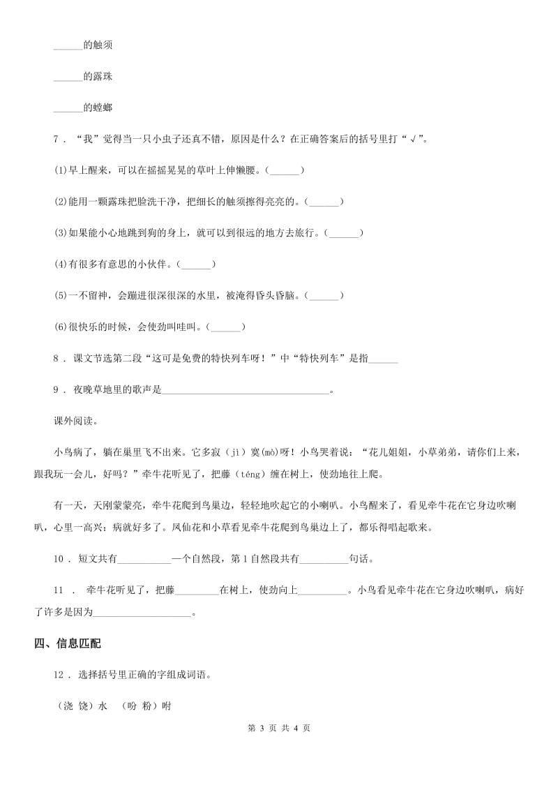 青海省2020版语文二年级下册11 我是一只小虫子练习卷B卷_第3页