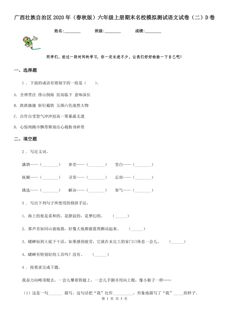 广西壮族自治区2020年（春秋版）六年级上册期末名校模拟测试语文试卷（二）D卷_第1页