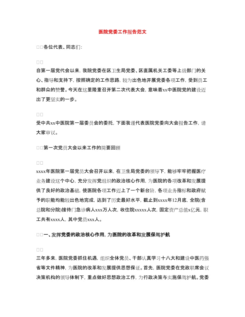 医院党委工作报告范文_第1页