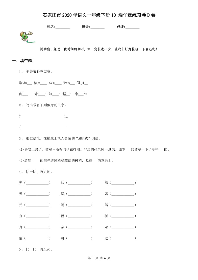 石家庄市2020年语文一年级下册10 端午粽练习卷D卷_第1页