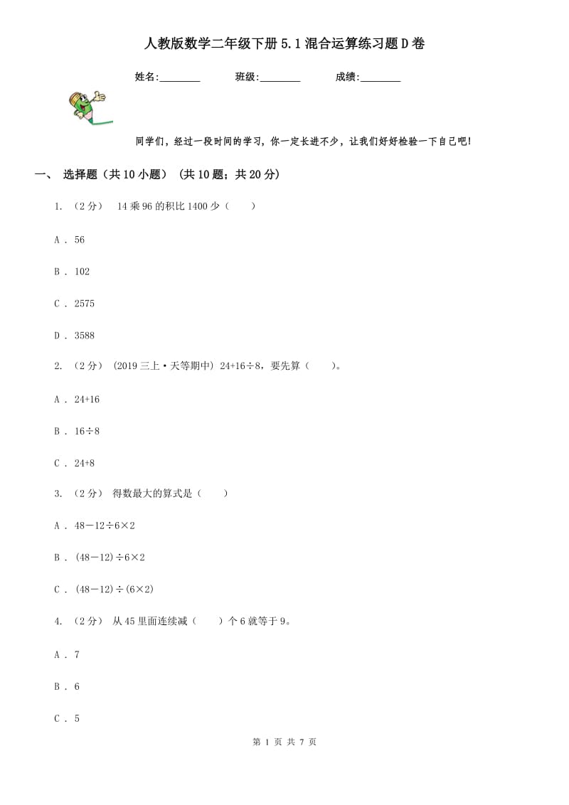 人教版数学二年级下册5.1混合运算练习题D卷_第1页