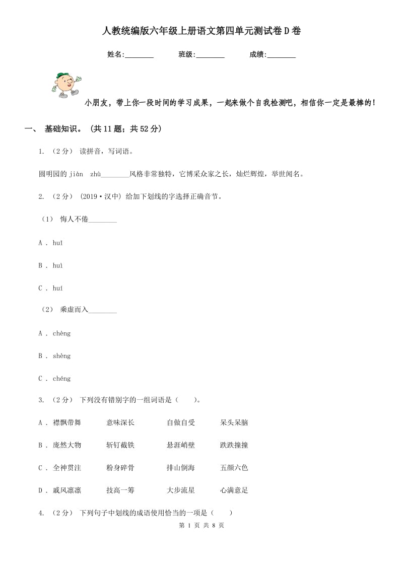 人教统编版六年级上册语文第四单元测试卷D卷_第1页