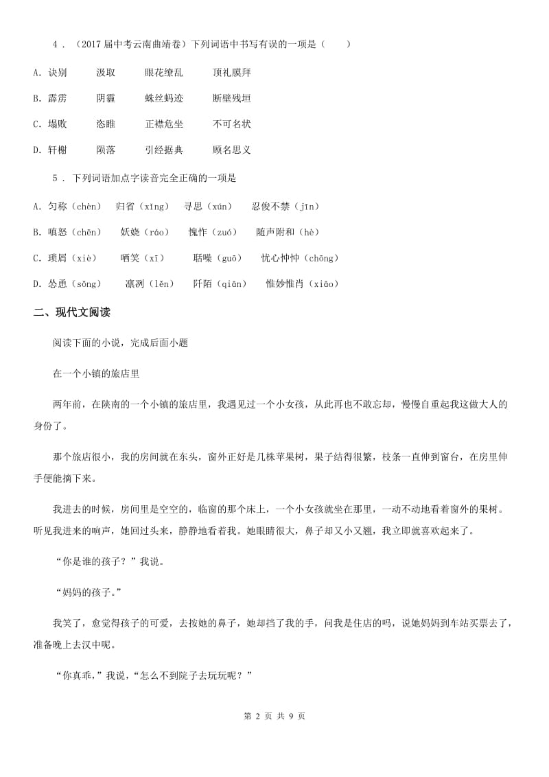 九年级上学期学业水平抽测语文试题_第2页