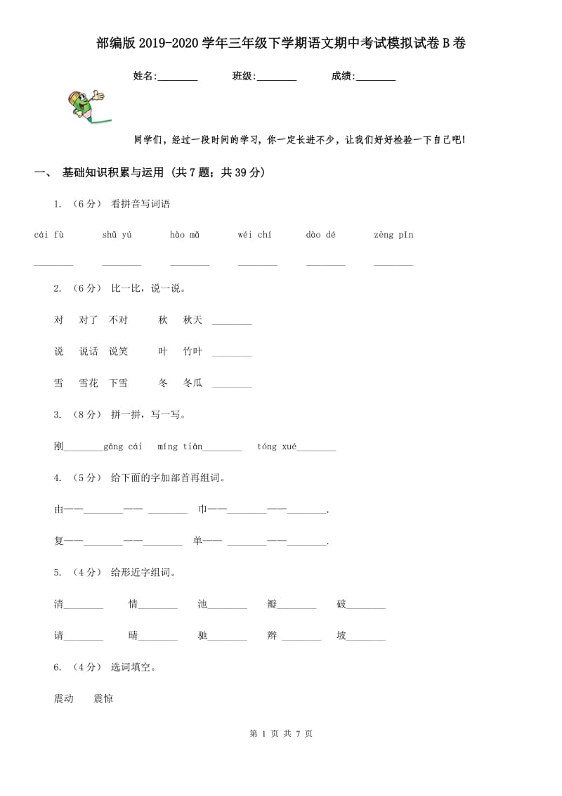 部编版2019-2020学年三年级下学期语文期中考试模拟试卷B卷_第1页