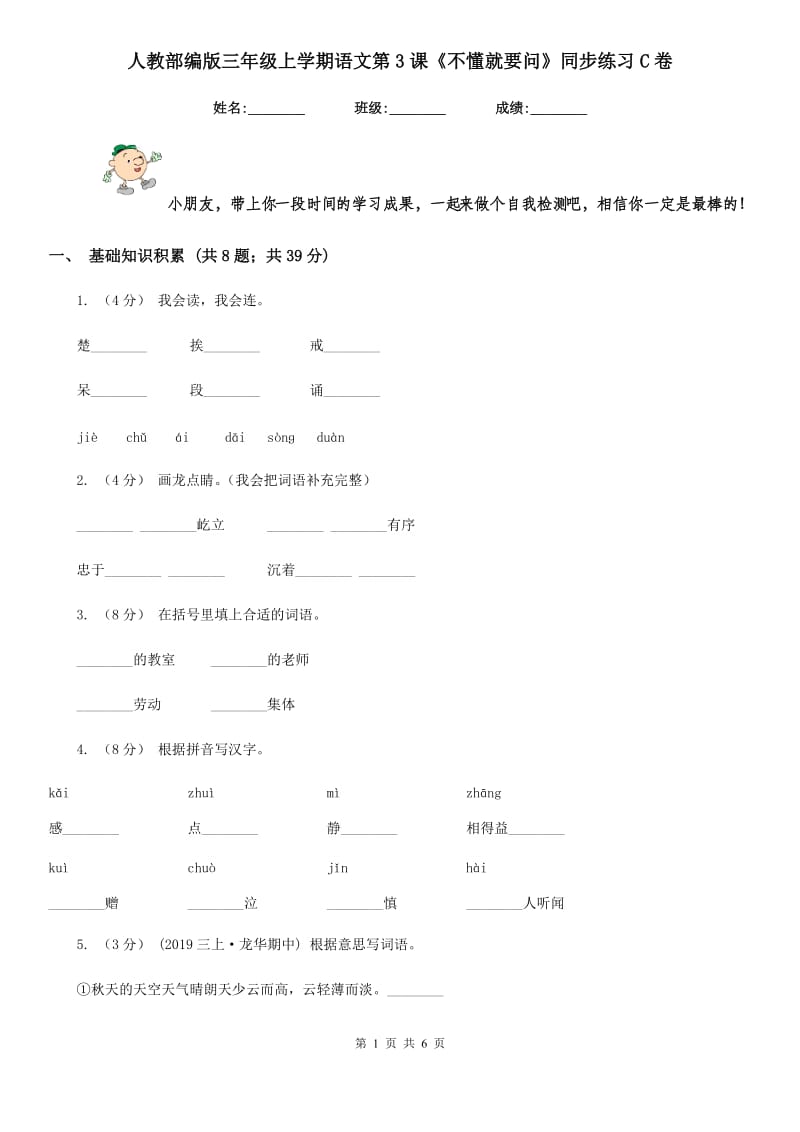 人教部编版三年级上学期语文第3课《不懂就要问》同步练习C卷_第1页