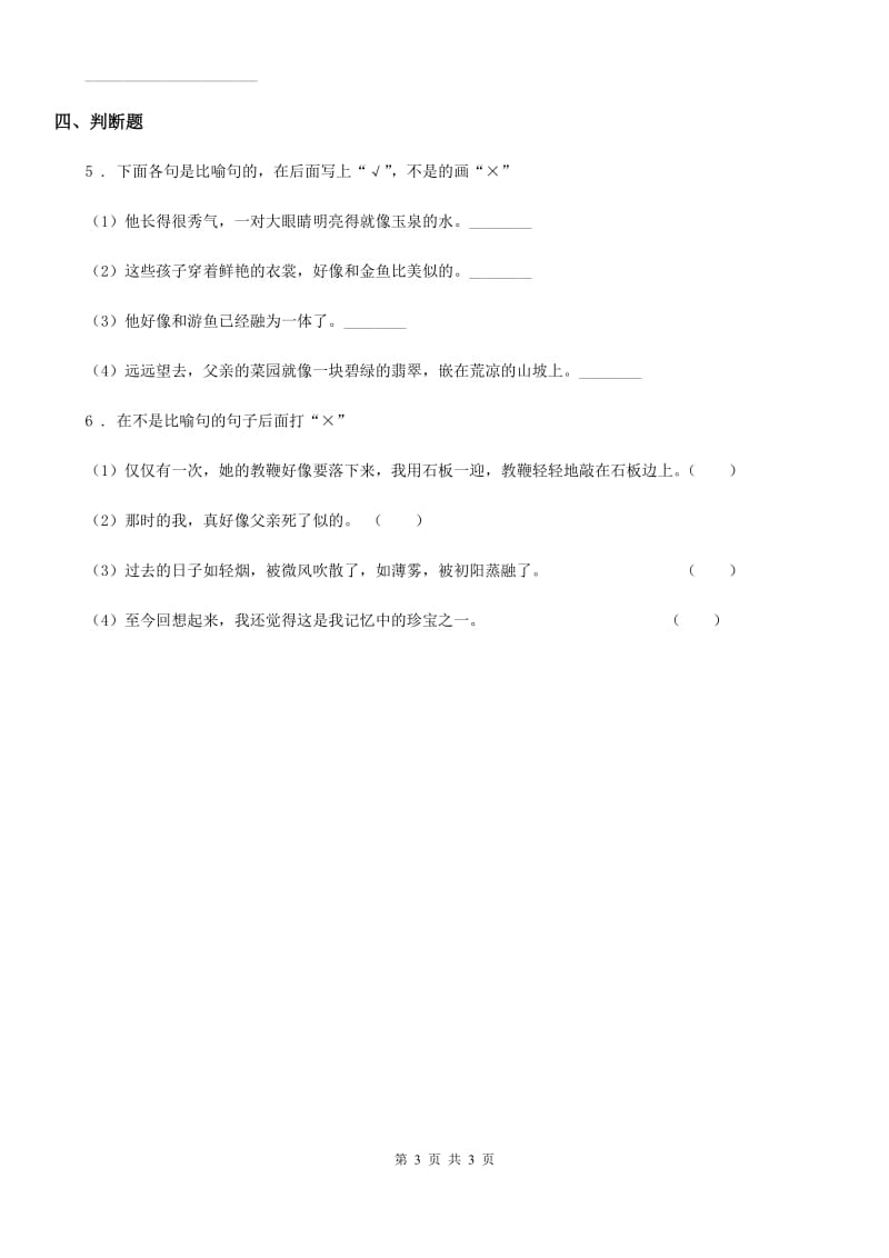 贵州省2020年（春秋版）语文三年级上册期末专项训练 5：修辞手法A卷_第3页