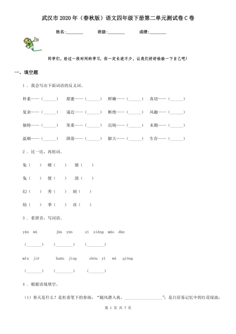 武汉市2020年（春秋版）语文四年级下册第二单元测试卷C卷_第1页