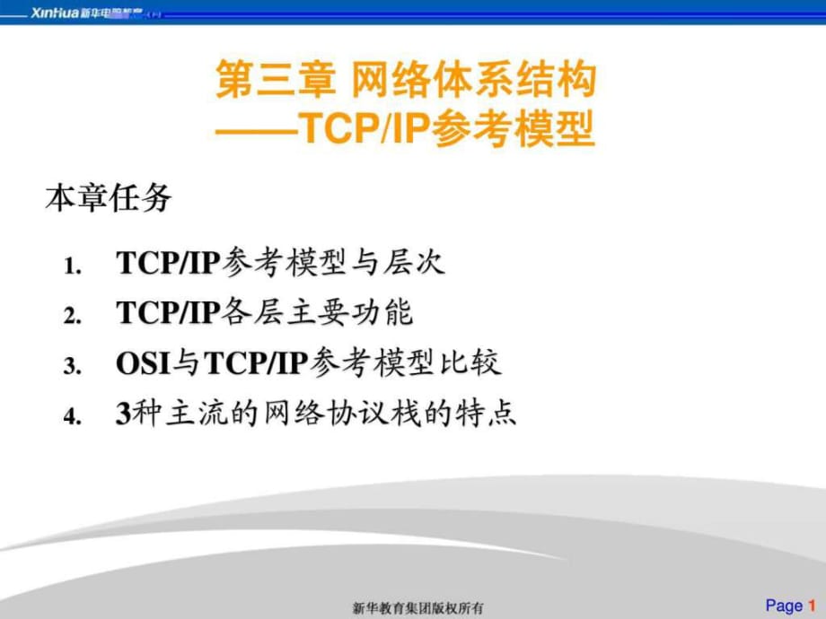 网络体系结构-TCP-IP协议栈_第1页