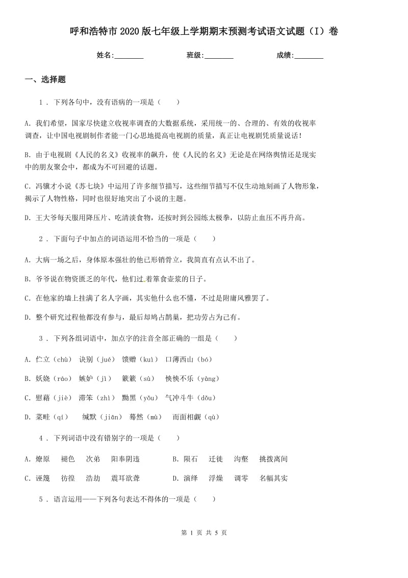 呼和浩特市2020版七年级上学期期末预测考试语文试题（I）卷_第1页