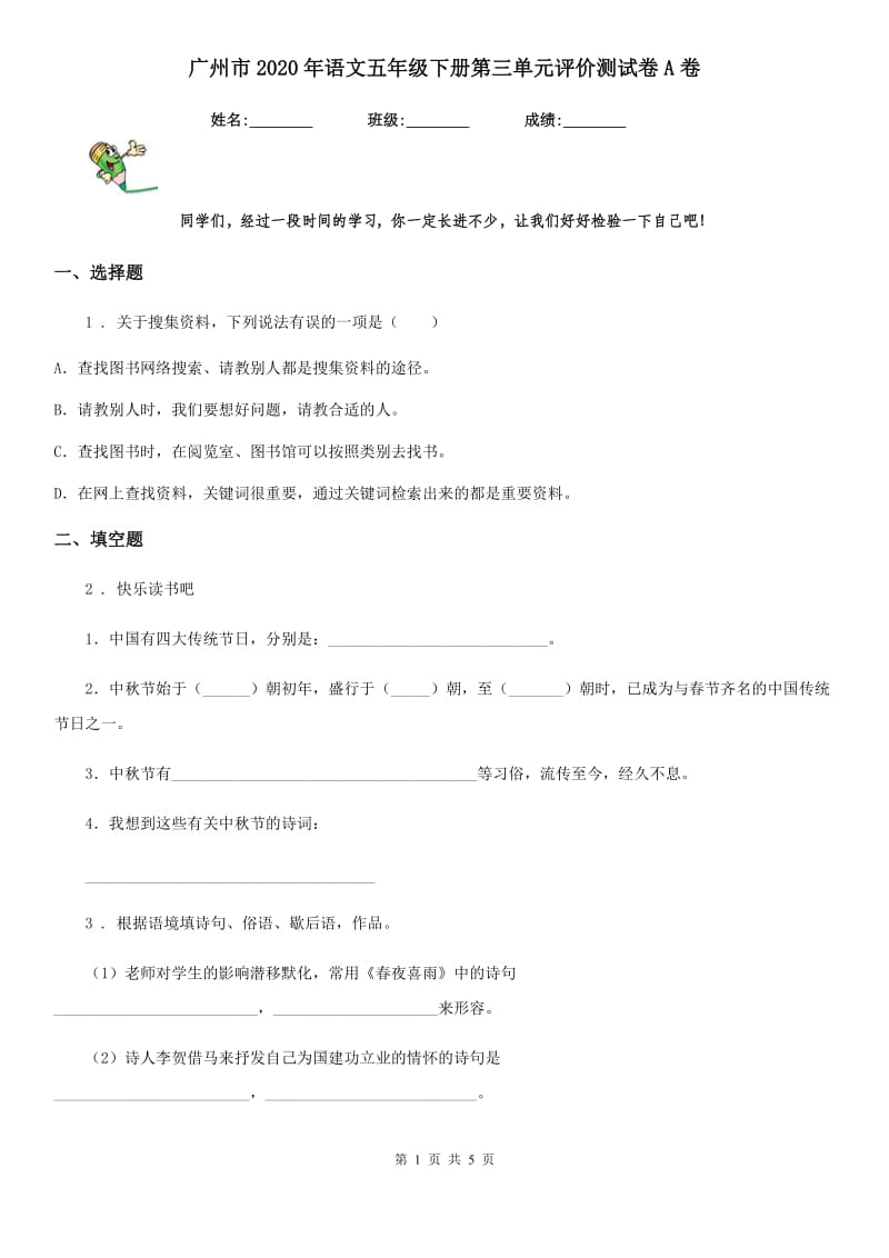 广州市2020年语文五年级下册第三单元评价测试卷A卷_第1页