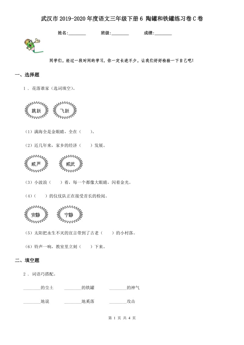 武汉市2019-2020年度语文三年级下册6 陶罐和铁罐练习卷C卷_第1页