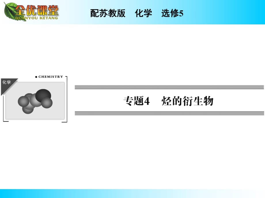 苏教版高中化学选修五《有机化学专题》专题4第1单元_第1页