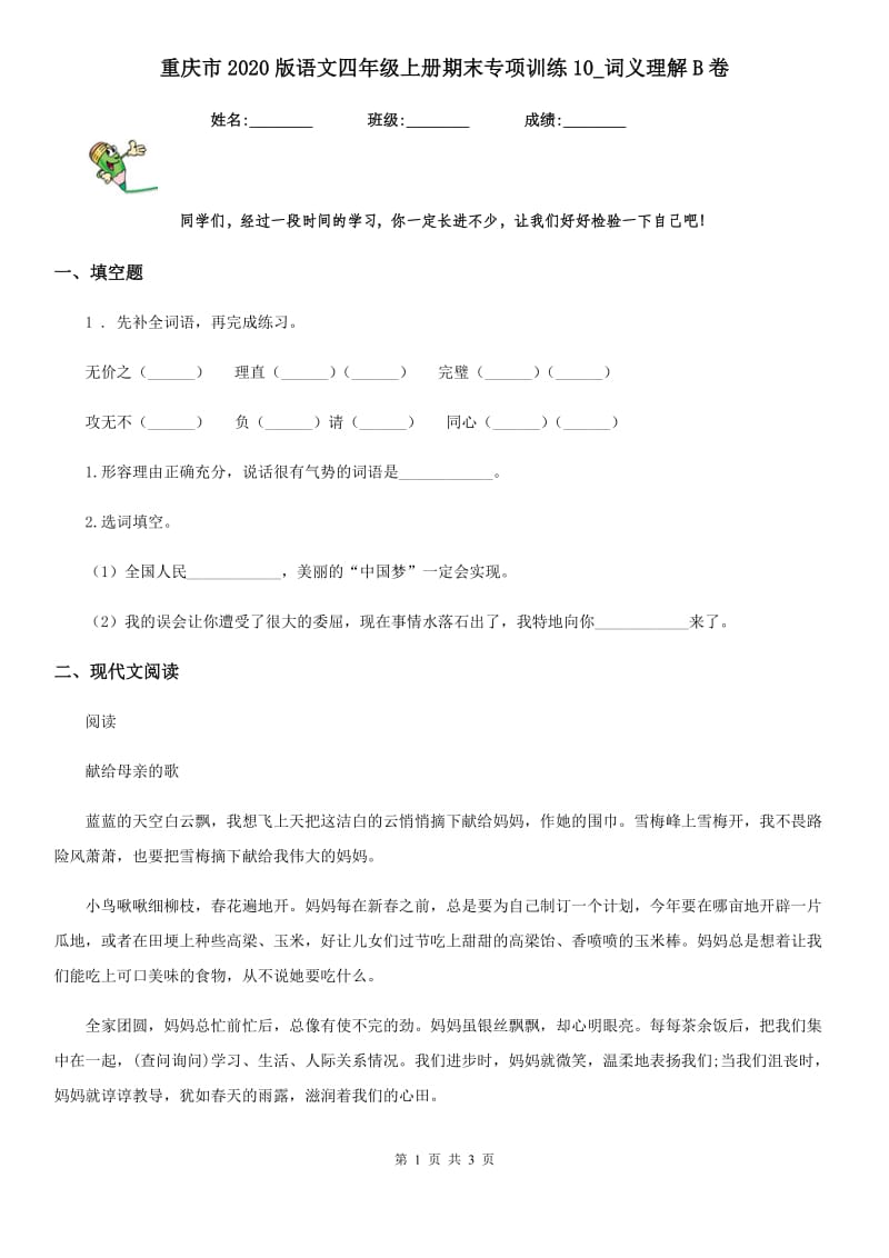 重庆市2020版语文四年级上册期末专项训练10_词义理解B卷_第1页