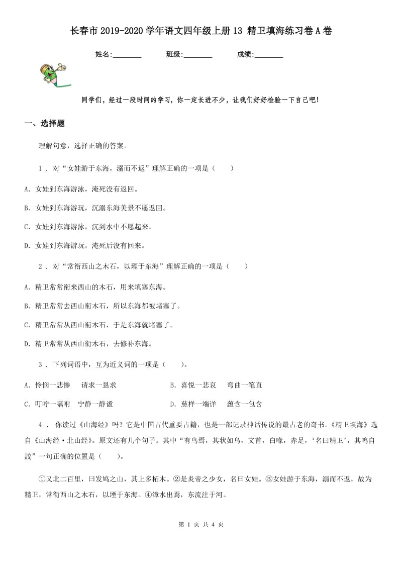 长春市2019-2020学年语文四年级上册13 精卫填海练习卷A卷_第1页