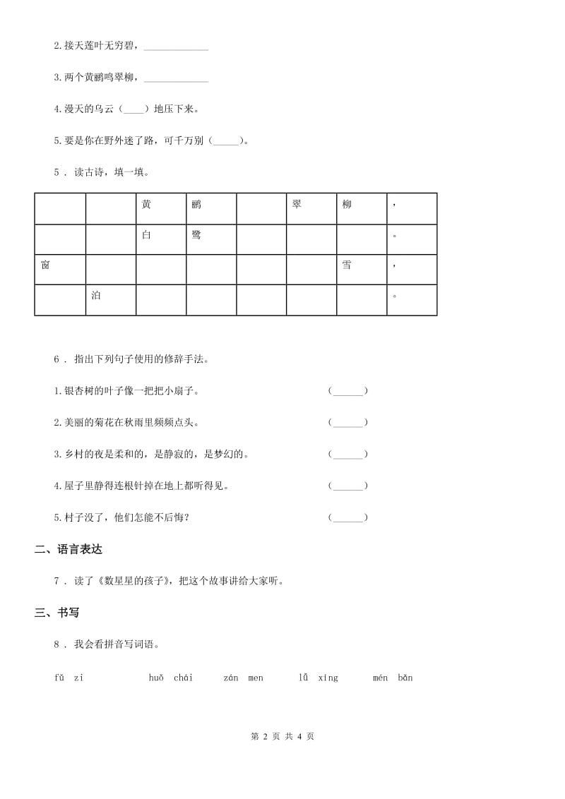 南昌市2020年（春秋版）语文五年级下册9 古诗三首练习卷D卷_第2页