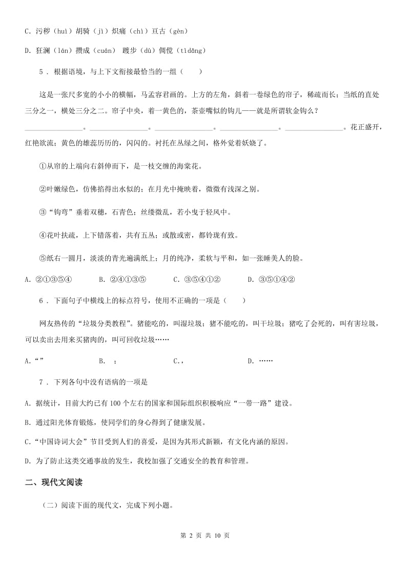 河南省2020版八年级上学期期末考试语文试题C卷_第2页