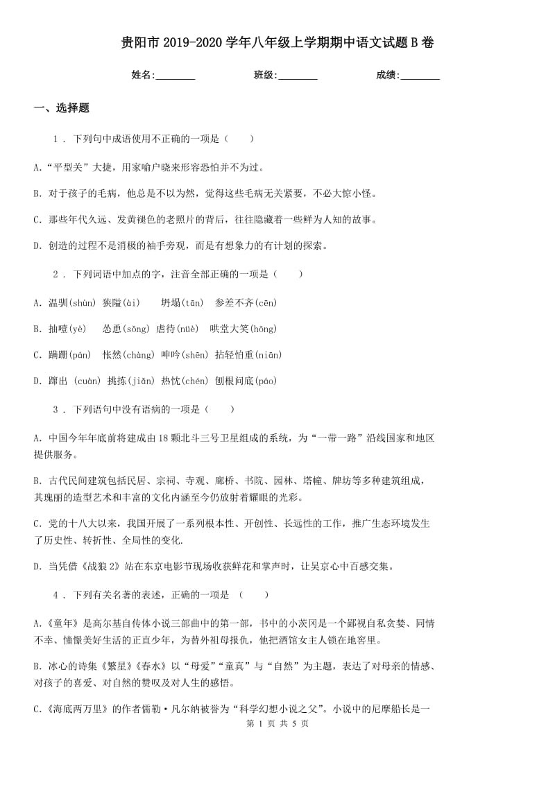 贵阳市2019-2020学年八年级上学期期中语文试题B卷_第1页