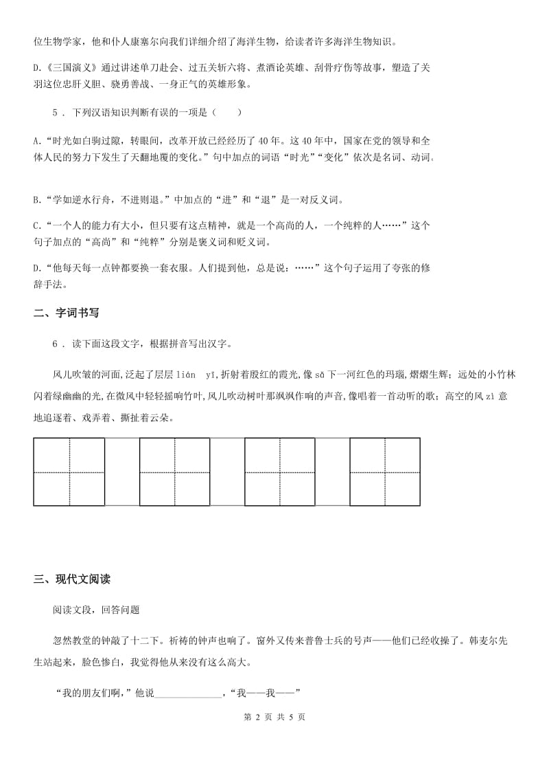 贵阳市2019-2020学年八年级上学期期中语文试题B卷_第2页