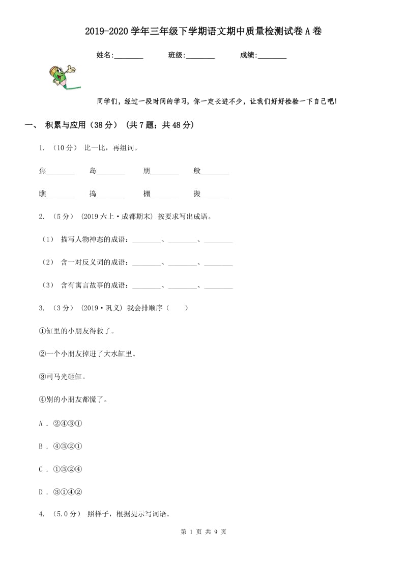 2019-2020学年三年级下学期语文期中质量检测试卷A卷_第1页