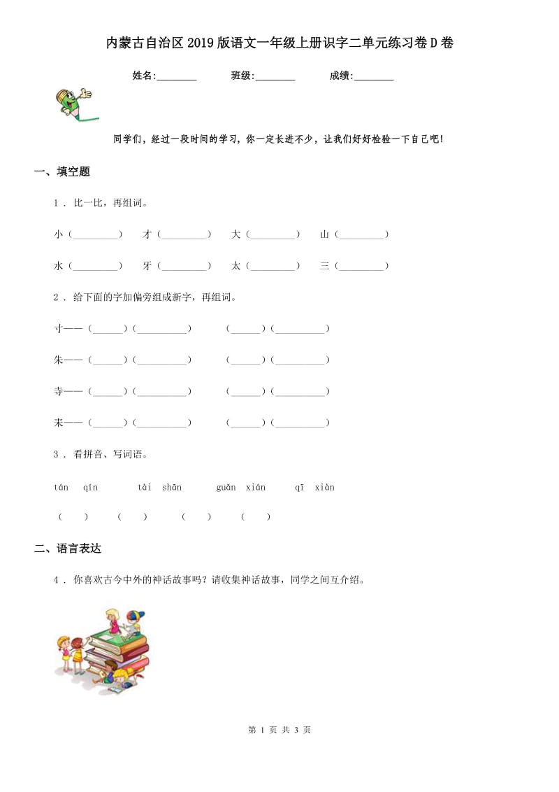 内蒙古自治区2019版语文一年级上册识字二单元练习卷D卷_第1页