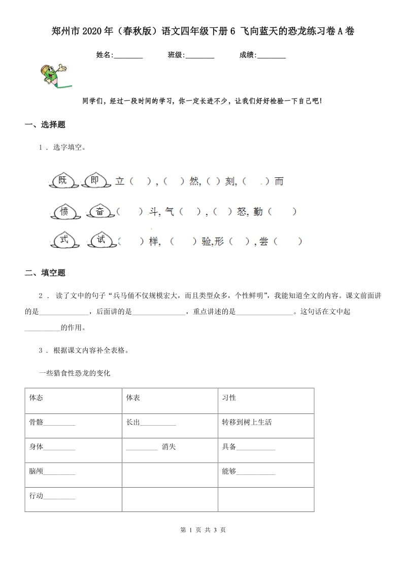 郑州市2020年（春秋版）语文四年级下册6 飞向蓝天的恐龙练习卷A卷_第1页