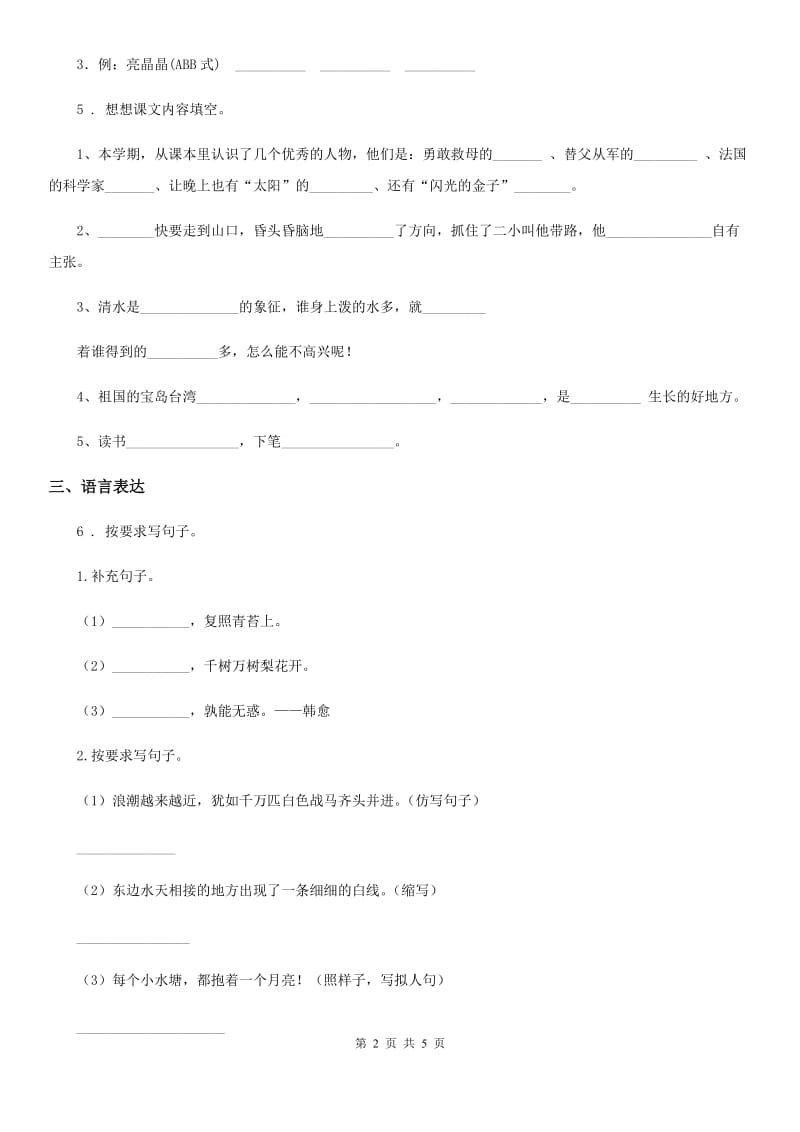 海口市2019-2020年度六年级下册期末测试语文试卷（二）A卷_第2页