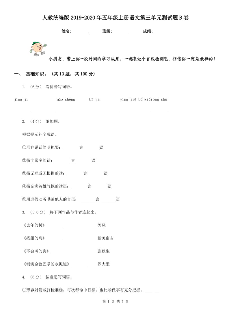 人教统编版2019-2020年五年级上册语文第三单元测试题B卷_第1页