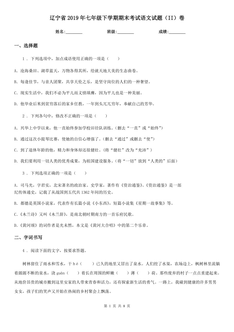 辽宁省2019年七年级下学期期末考试语文试题（II）卷_第1页