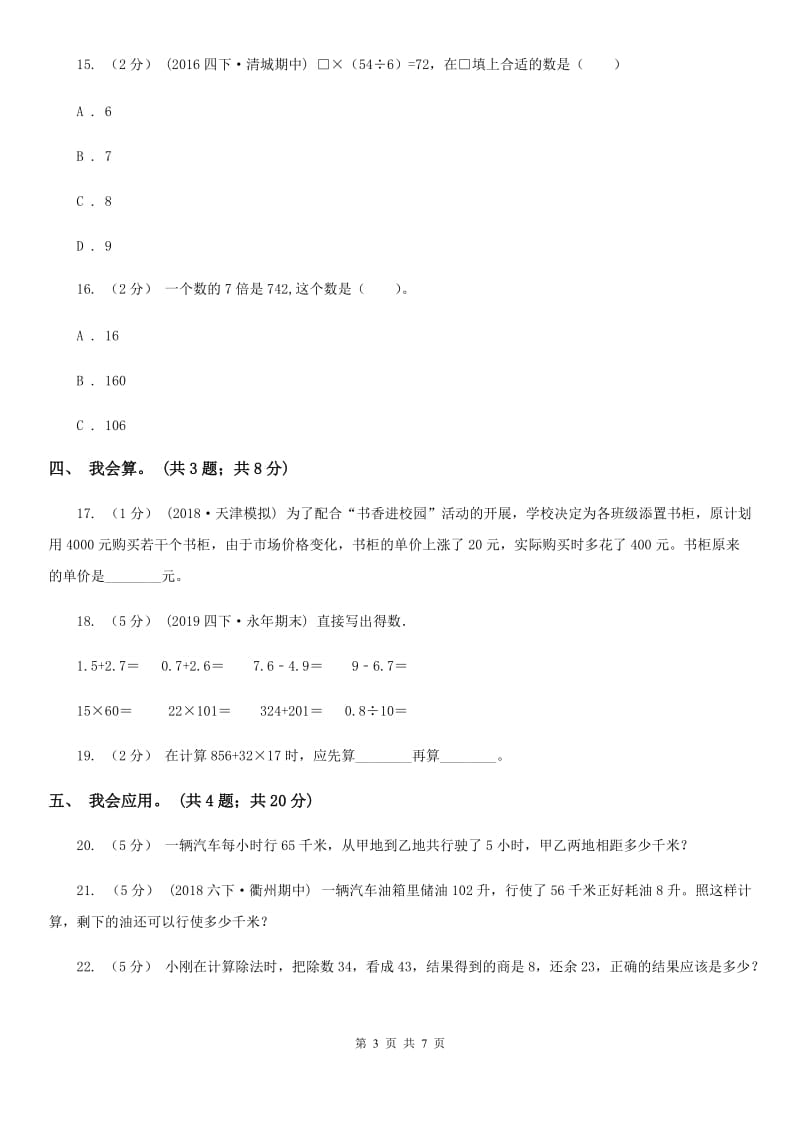 人教版数学四年级下册 第一单元 四则运算 同步测试D卷_第3页