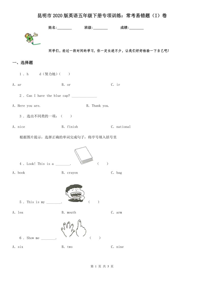 昆明市2020版英语五年级下册专项训练：常考易错题（I）卷_第1页