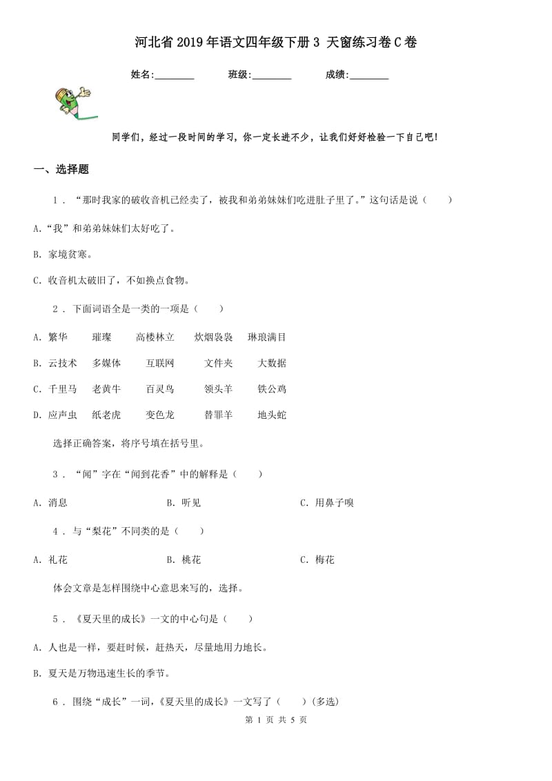 河北省2019年语文四年级下册3 天窗练习卷C卷_第1页