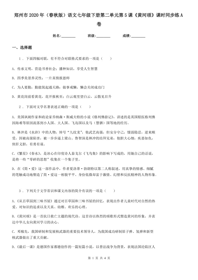 郑州市2020年（春秋版）语文七年级下册第二单元第5课《黄河颂》课时同步练A卷_第1页