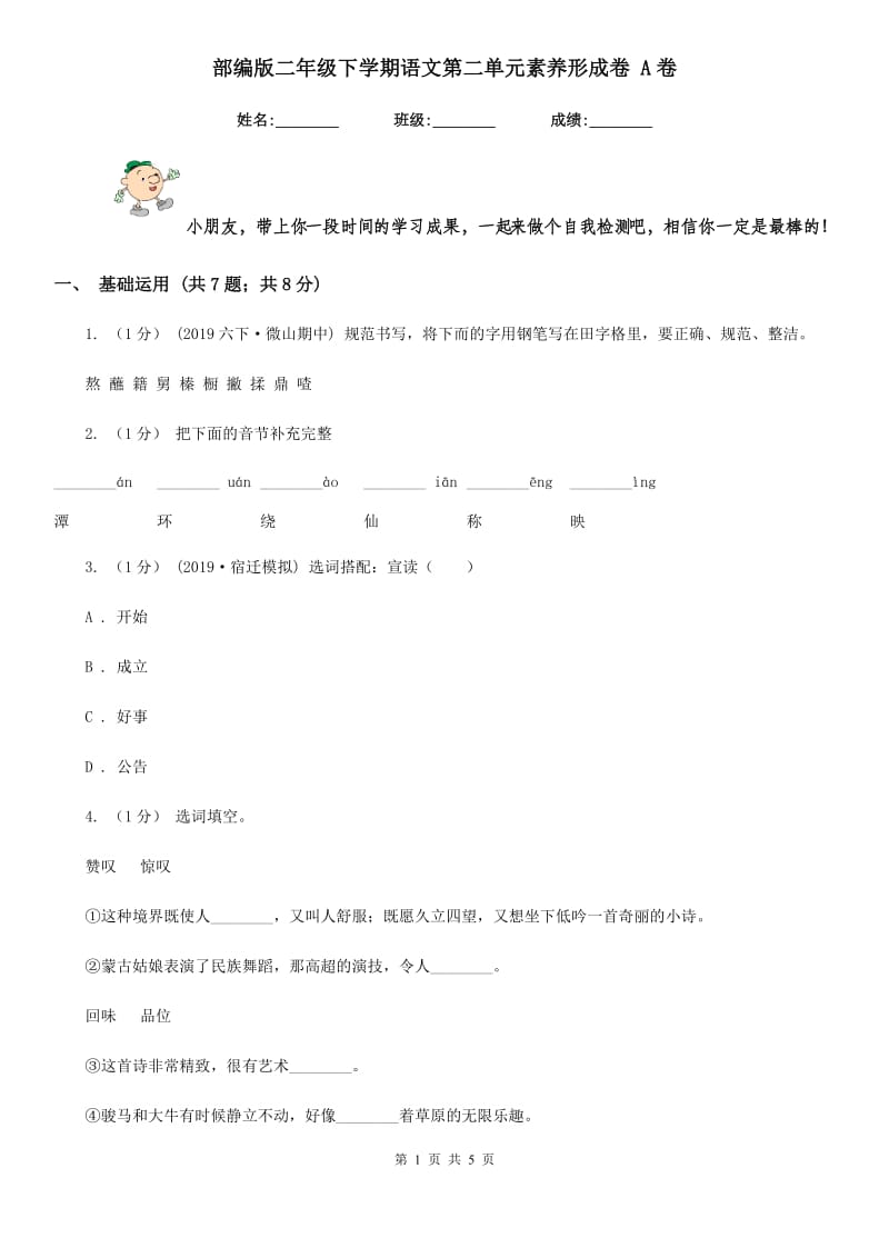 部编版二年级下学期语文第二单元素养形成卷 A卷_第1页