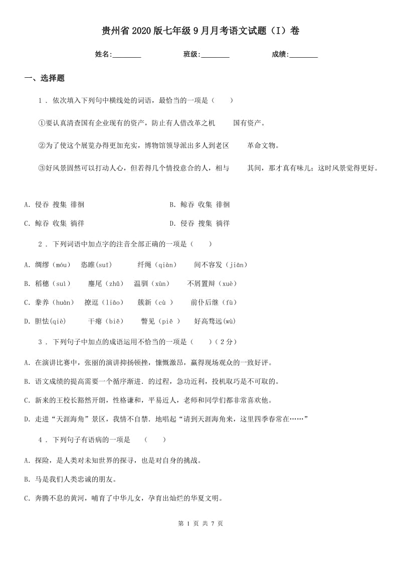 贵州省2020版七年级9月月考语文试题（I）卷_第1页