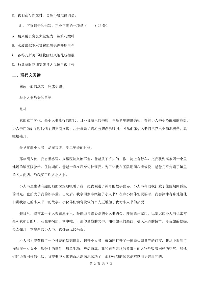 贵州省2020版七年级9月月考语文试题（I）卷_第2页