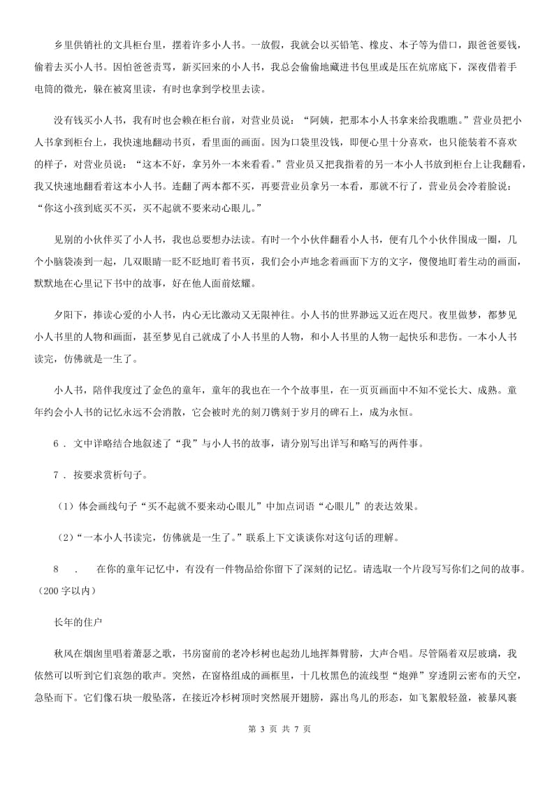 贵州省2020版七年级9月月考语文试题（I）卷_第3页