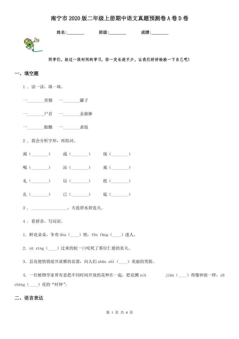 南宁市2020版二年级上册期中语文真题预测卷A卷D卷_第1页