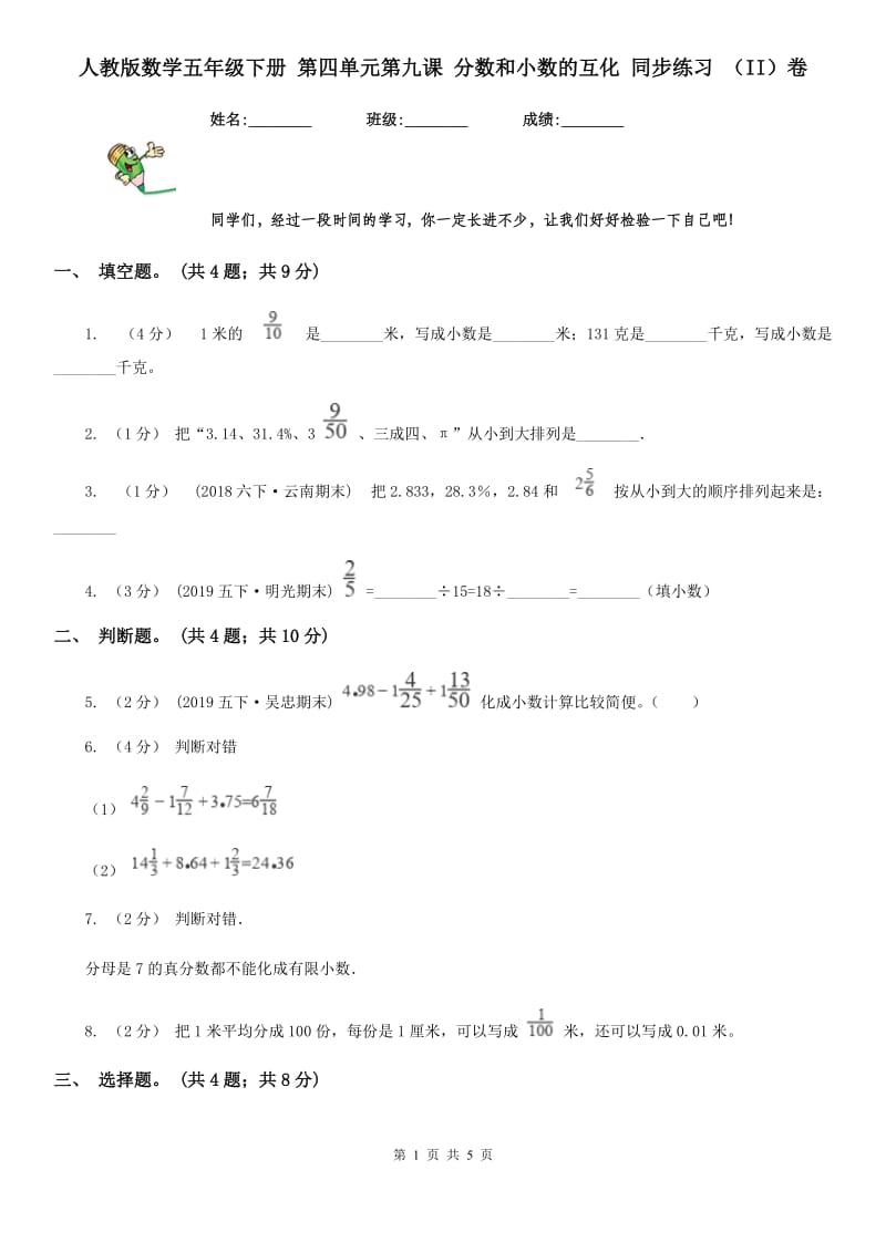 人教版数学五年级下册 第四单元第九课 分数和小数的互化 同步练习 （II）卷_第1页