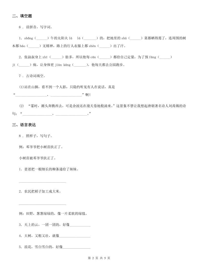 山东省2019-2020年度三年级上册期末质量评估语文试卷A卷_第2页