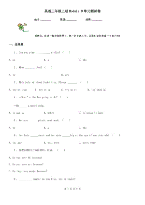 英語三年級上冊Module 9單元測試卷