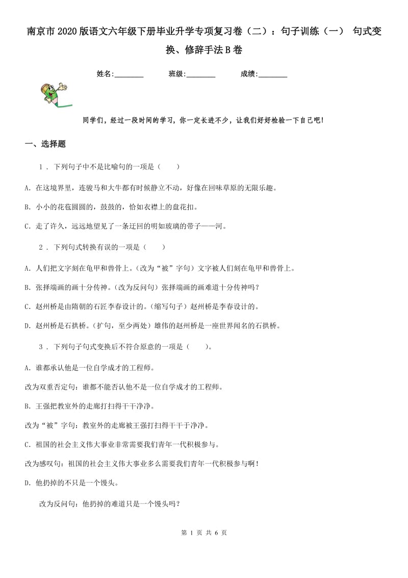 南京市2020版语文六年级下册毕业升学专项复习卷（二）：句子训练（一） 句式变换、修辞手法B卷_第1页