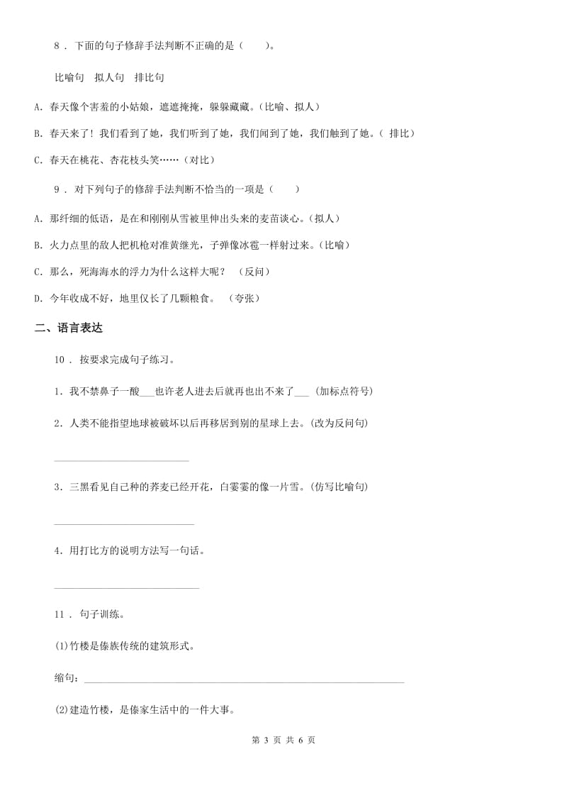 南京市2020版语文六年级下册毕业升学专项复习卷（二）：句子训练（一） 句式变换、修辞手法B卷_第3页