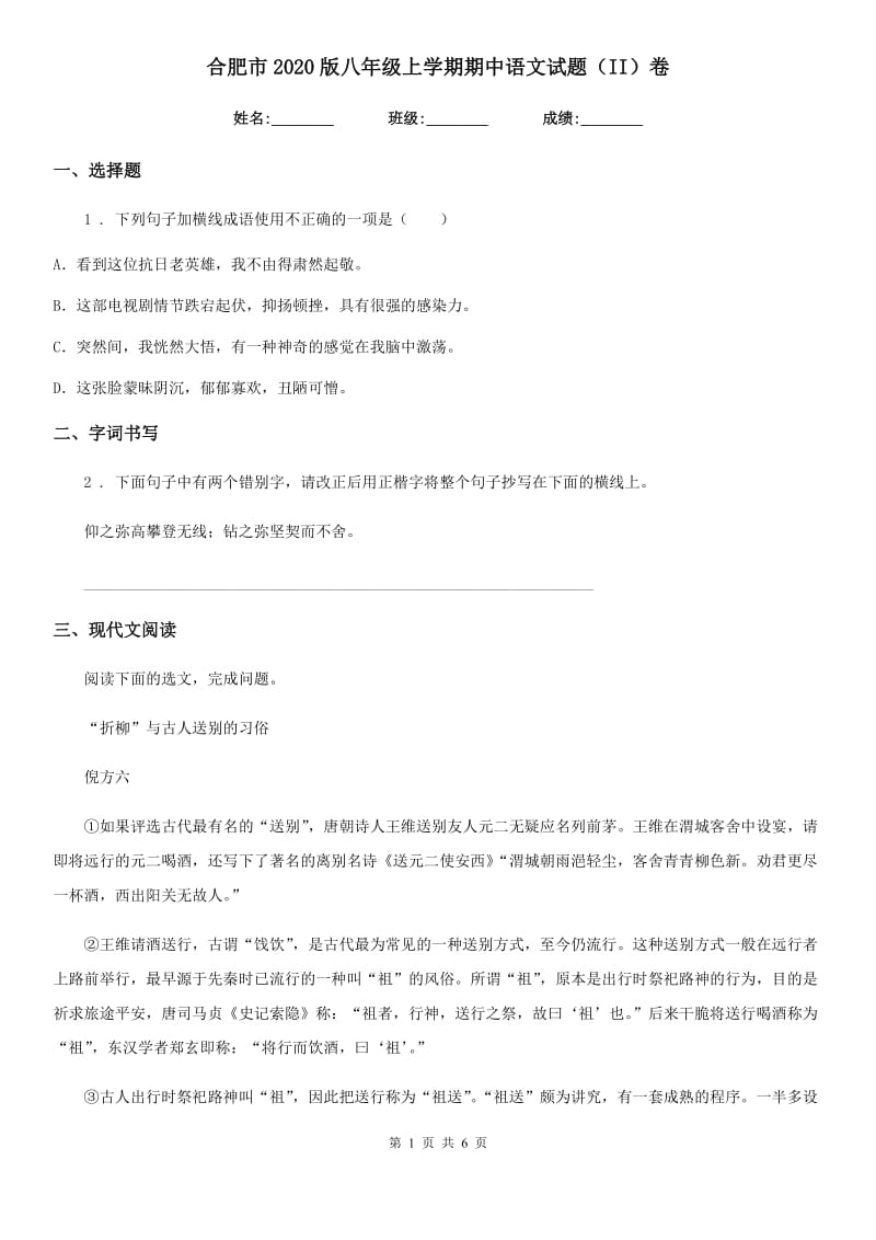 合肥市2020版八年级上学期期中语文试题（II）卷_第1页