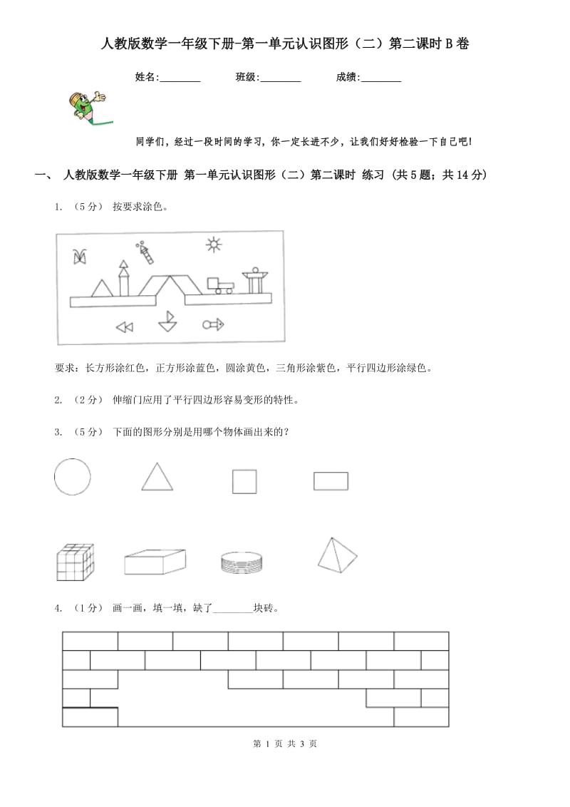 人教版数学一年级下册-第一单元认识图形（二）第二课时B卷_第1页