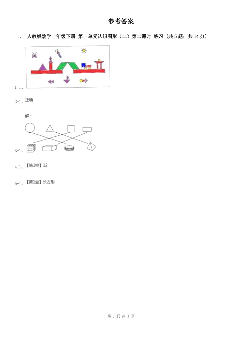 人教版数学一年级下册-第一单元认识图形（二）第二课时B卷_第3页